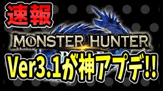 モンハンライズ速報!】24日(木)バージョン3.1アップデートで太刀、チャアク、ヘビィその他のあれこれが修正されて結果大幅強化！初の百竜イベクエも来る模様！【MHRise】