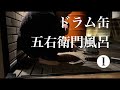 Open-air drum bath revives samurai spirit/I wash my body under freezing sky/Pt.1 ドラム缶五右衛門風呂で蘇る侍魂・大和魂
