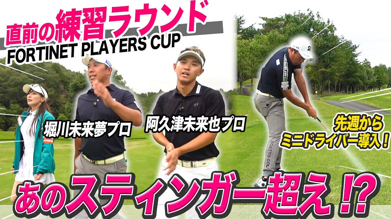 【ミニドライバー炸裂！】堀川未来夢プロの新しい武器と阿久津未来也プロのイーグルパットがすごすぎる！FORTINET PLAYERS CUP指定練習日に密着！