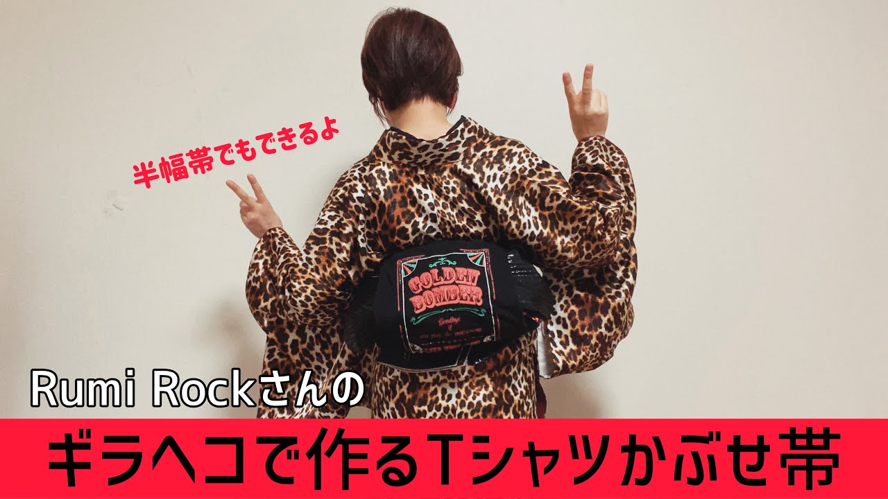 Rumi Rockさんのギラヘコで作るTシャツかぶせ帯【半幅帯でもできるよ】