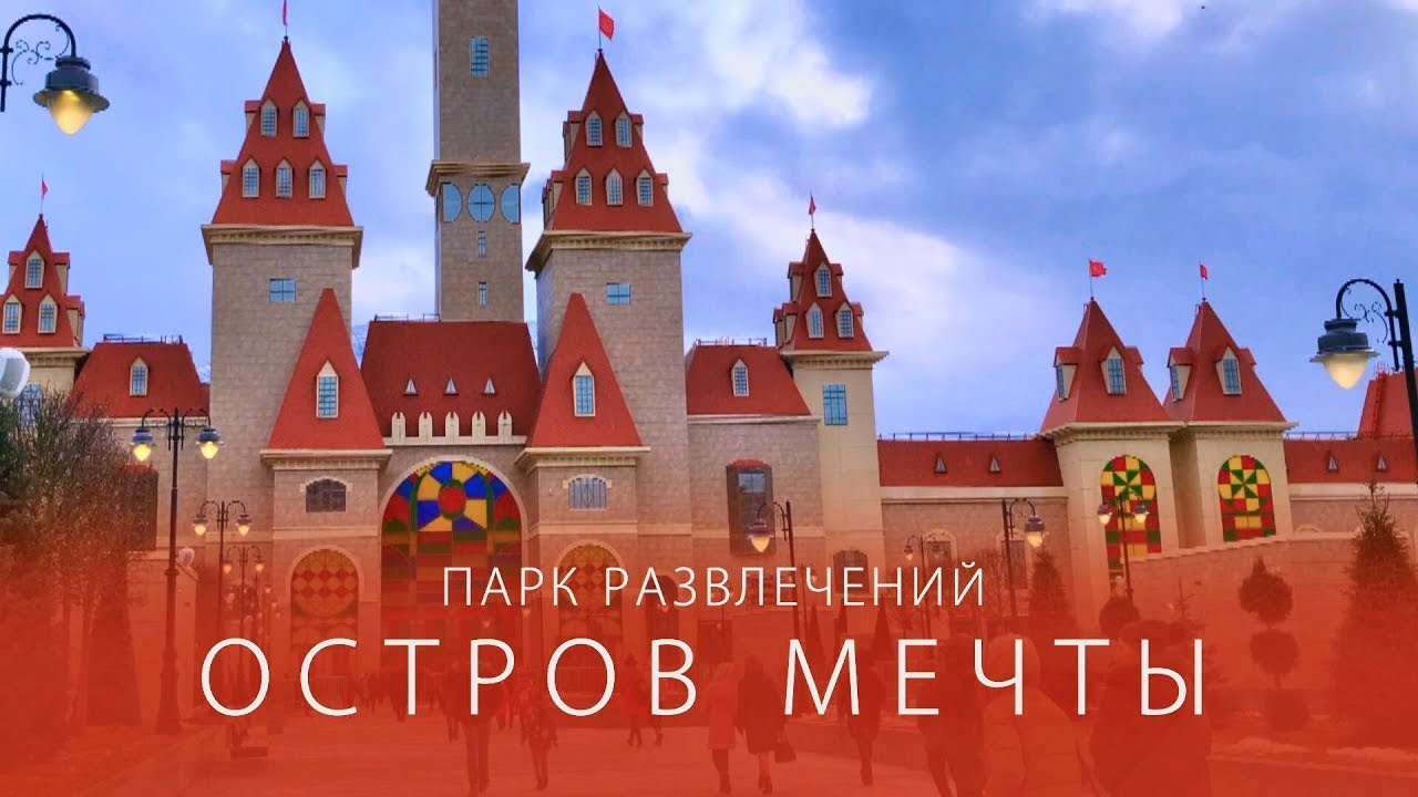 Остров мечтателей. Остров мечты Москва логотип. Диснейленд в Москве остров мечты. Остров мечты приглашение. Парк аттракционов в Москве остров мечты.