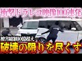 【ドラレコ】衝撃ドラレコ映像100連発!【総集編】【作業用】