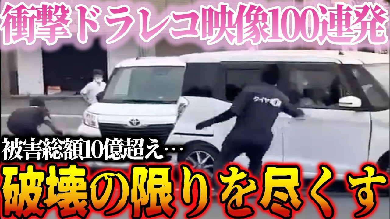 【ドラレコ】衝撃ドラレコ映像１００連発！【総集編】【作業用】