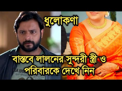 বাস্তবে লালনের সুন্দরী স্ত্রী ও পরিবারকে আগে কখনও দেখেছেন কি|Dhulokona actor Indrasish Roy