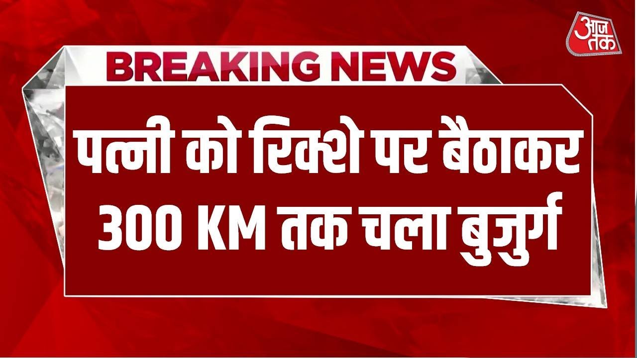 Breaking News: Odisha के संबलपुर में लकवाग्रस्त पत्नी को Rickshaw पर बैठाकर 300 KM तक चला बुजुर्ग