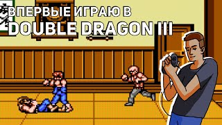 Впервые играю в Double Dragon III: The Sacred Stones! Среда страданий, NES СТРИМ