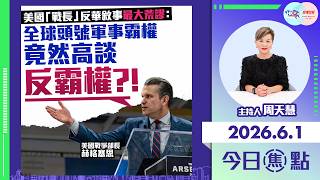 【HKG報與幫港出聲聯合製作‧今日焦點】美國「戰長」反華敘事最大荒謬：全球頭號軍事霸權 竟然高談反霸權?!