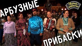 Играй, гармонь! | Ансамбль «Покров» (г. Волгоград) | Арбузные прибаски