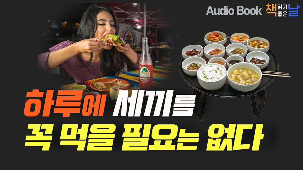 [하루에 세끼를 꼭 먹을 필요는 없다] 최강의 단식│오디오북 책읽어주는여자 Korea Reading Books