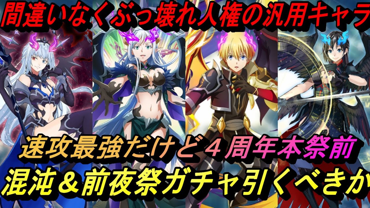 【まおりゅう】混沌＆前夜祭ガチャ引くべきか！ 間違いなくぶっ壊れ人権で速攻最強だけど4周年本祭前