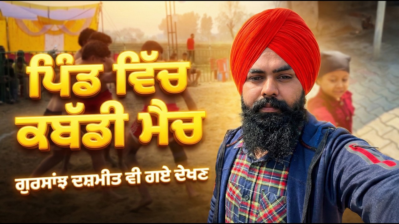 ਪਿੰਡ ਵਿੱਚ  ਕਬੱਡੀ ਮੈਚ - ਗੁਰਸਾਂਝ ਦਸ਼ਮੀਤ ਵੀ ਗਏ ਦੇਖਣ - JAGGI DHALIWAL