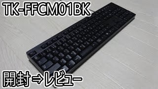 【TK-FFCM01BK】エレコムの有線キーボードはおすすめ？｜打鍵感・音などの紹介