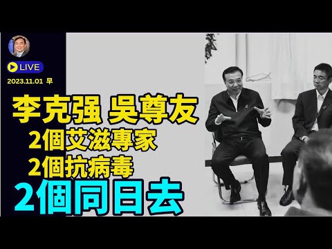 “涛哥直播”11月01日早 主题：多大可能 ⋯ 李克强疫情而去？心脏病仅为诱发表现？