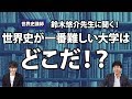【世界史選択者必見】世界史が一番難しい大学はどこだ！？【○橋大学】