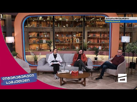 ლიტერატურული სამკუთხედი 19/03/2022