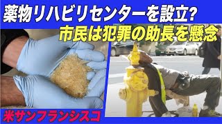 薬物リハビリセンターの設立を検討 市民 犯罪の助長を懸念=米サンフランシスコ