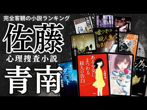 佐藤青南 の小説ランキング動画