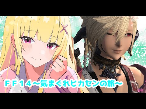 【FF14】メインストーリー進める！