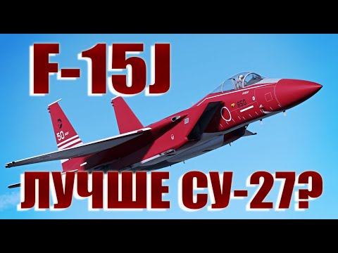 Видео: ГАЙД НА F-15J /WAR THUNDER / КАК КРУТИТЬ СУ-27