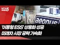 화재 우려 없앤 이동형 ESS로 미래차 시장 선도 머니투데이방송 뉴스 