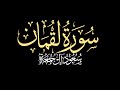 سورة لقمان كاملة الشيخ سعود آل جمعة شاشه سوداء كرومات قرآن قرآن Quran سورة لقمان كاملة الشيخ سعود آل جمعة شاشه سوداء كرومات قرآن قرآن Quran