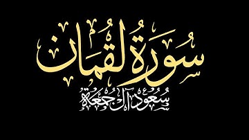 سورة لقمان كاملة | الشيخ سعود آل جمعة #شاشه_سوداء #كرومات_قرآن #قرآن #quran