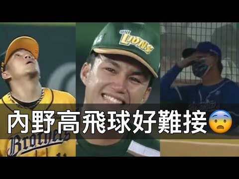 不是故意是真的接不到！那些內野高飛球的「漏接」時刻