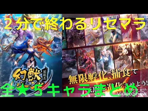 🔴【幻獣レジェンド】2分で終わるリセマラ最速情報┃当たり最強★5幻獣キャラランキングや星5伝説武器、ガチャの確定演出や序盤の効率的な育成や裏技・リークなど最新イベント攻略情報まとめ