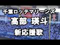 千葉ロッテマリーンズ 髙部 瑛斗 2026新応援歌