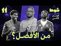 11 أحسن حاجة يامال X أوليس 