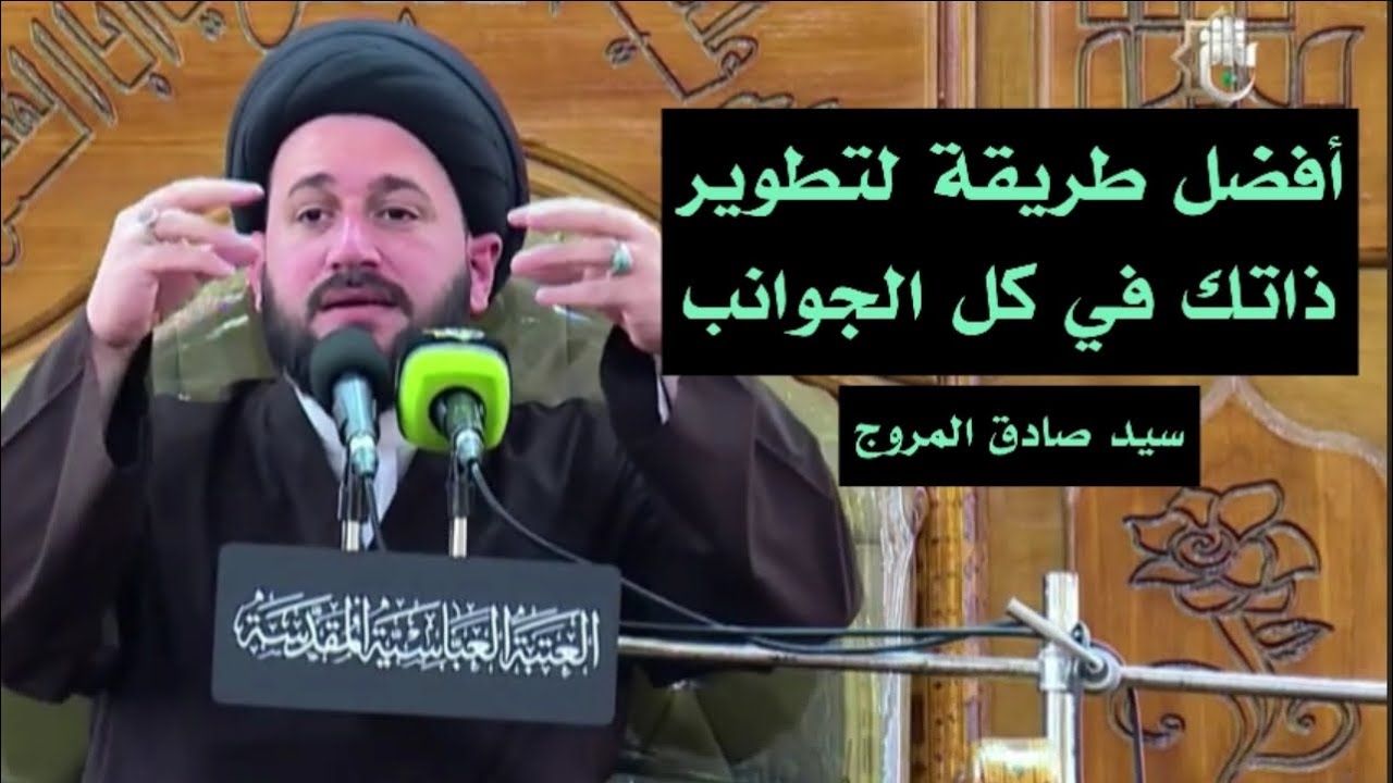 أفضل طريقة لتطوير ذاتك في كل الجوانب || سيد صادق المروج