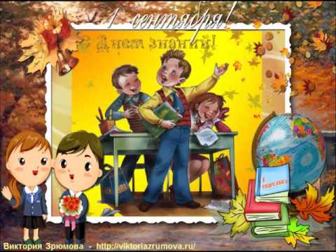 Поздравляю с 1 сентября - С днем ЗНАНИЙ!