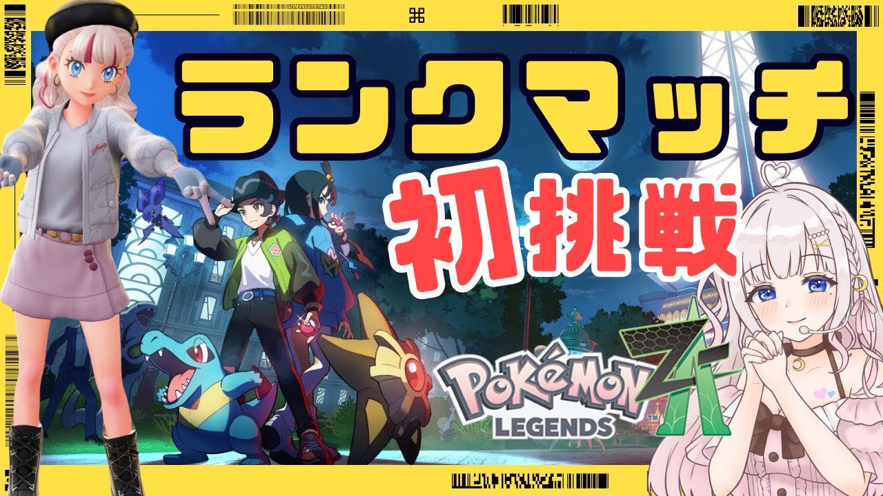 ポケモンZA】参加型レジェンズZAランクマッチバトル【SV /pokemon