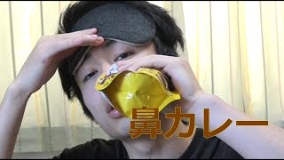 【味の決め手】鼻にカレーを注ぎこんでみた。
