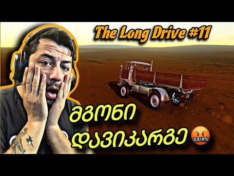ახალი მანქანაც მოვხოდე  - The Long Drive #11