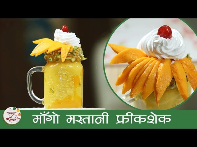 मँगो मस्तानी फ्रीकशेक - Mango Mastani Freakshake Recipe in Marathi - Extreme Milkshake - Sonali | Ruchkar Mejwani