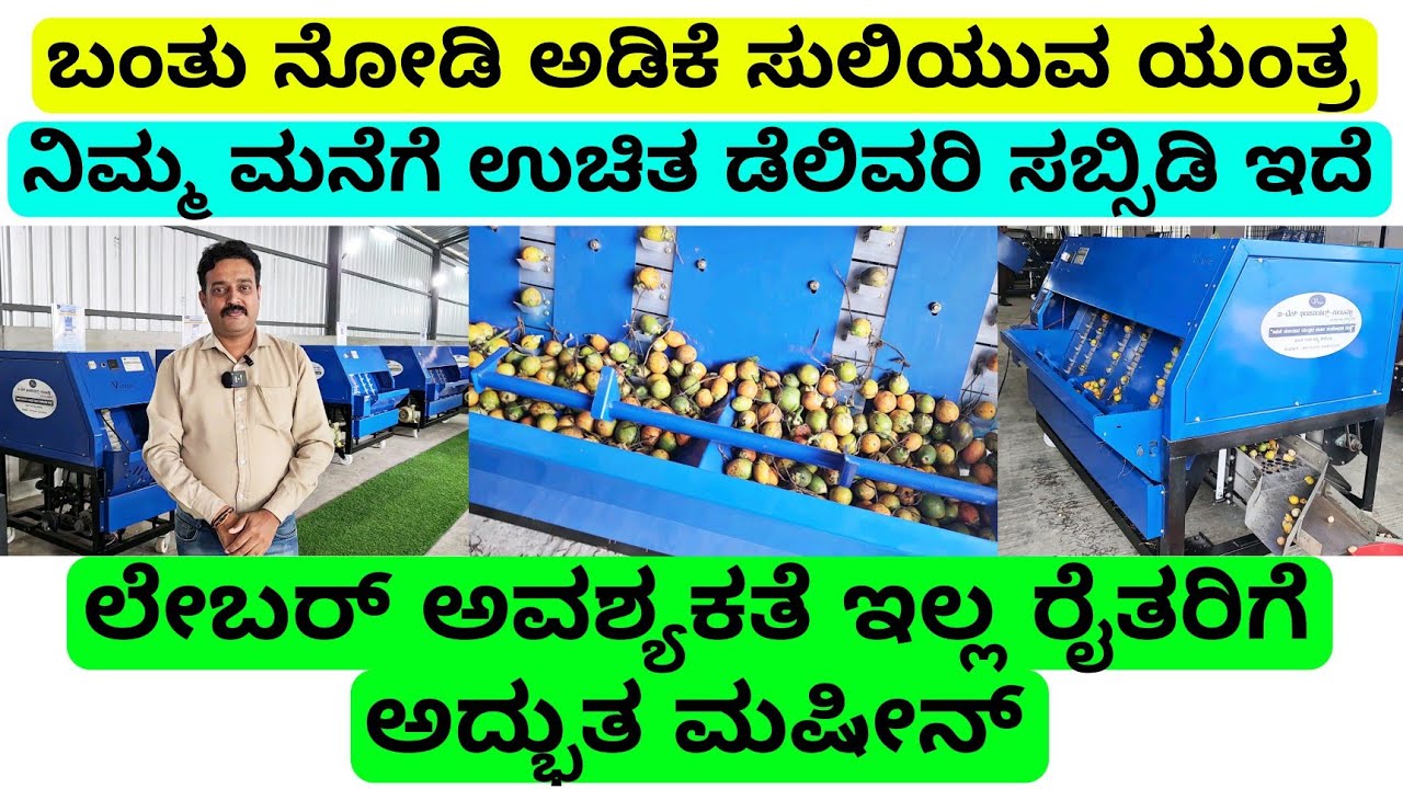 ಅಡಿಕೆ ಸುಲಿಯುವ ಯಂತ್ರ | ಲೇಬರ್ ಅವಶ್ಯಕತೆ ಇಲ್ಲ ಸಬ್ಸಿಡಿ ಇದೆ  | adika suliyuva machine | arecanut machine