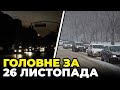 🔴 ТРАСУ ТЕРМІНОВО ПЕРЕКРИЛИ! Україну засипало снігом, Світло ЗНИКЛО, Польща відмовила українцям