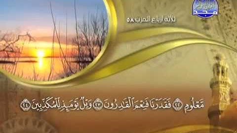 تلاوة لا توصف للشيخ ماهر المعيقلي سورة المرسلات maher maa'ikly surah al morsalat