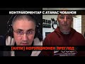 [Анти] Корупционен преглед – Контракоментар с Атанас Чобанов