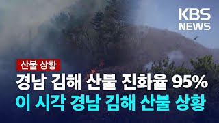[특보] 김해 산불 진화율 95%…“일몰 전 주불 진화 총력” / KBS  2025.03.23.