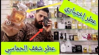 عطر إختياري& شغف مستوحى من الحماس و الشغف ❤️🇲🇦💪