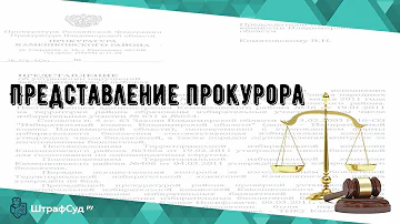 Что такое представление из прокуратуры