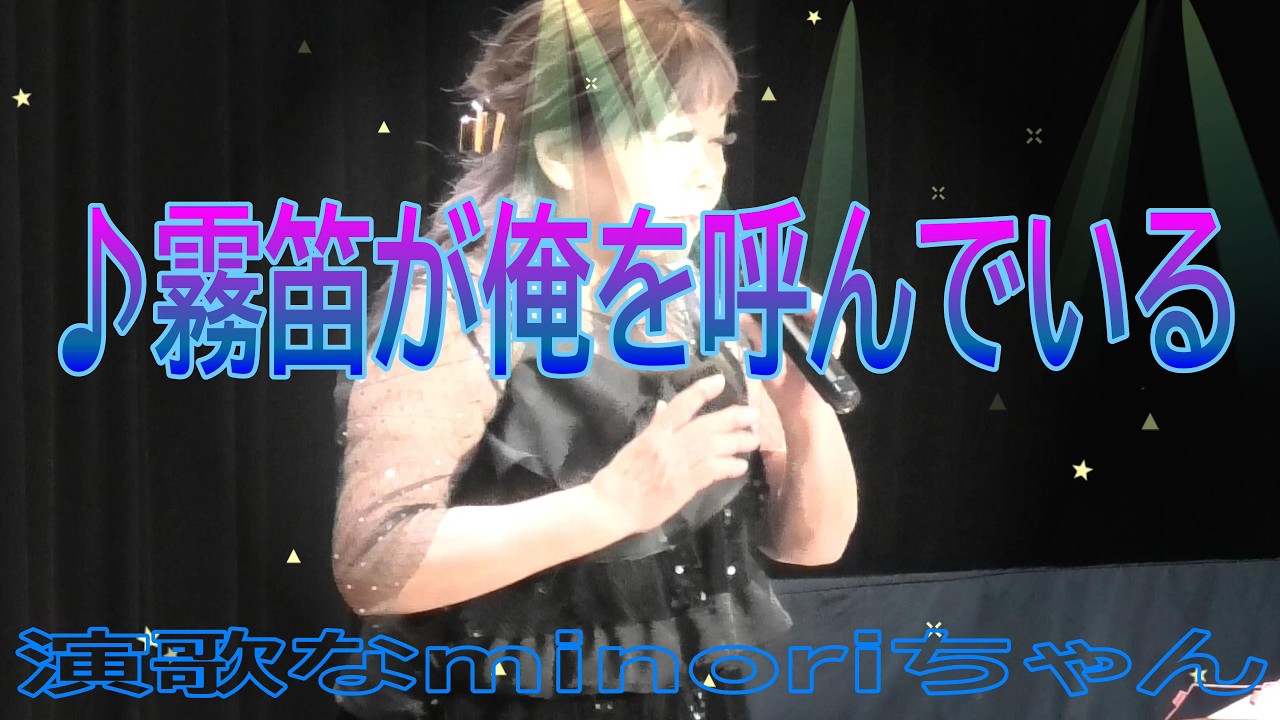演歌なminoriちゃん№148 ♪霧笛が俺を呼んでいる 2026 2 26 撮影４K