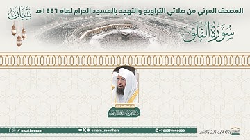 ( سورة الفلق )..المصحف الصوتي والمرئي من صلاتي التراويح والتهجد بالمسجد الحرام لعام 1446هـ.