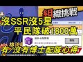 【一拳超人 最強之男】平民隊打組織四王破1800萬｜沒5星沒SSR難民配隊(有/沒有博士)教學｜格流剛許普