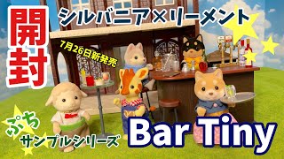 【ぷちサンプルシリーズ Bar Tiny】リーメント×シルバニア【全８種】