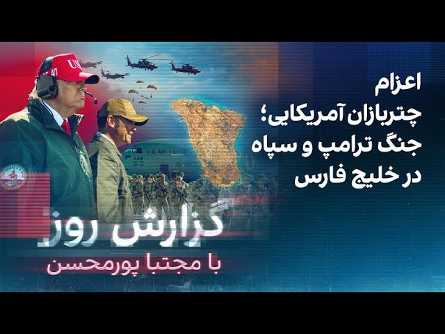 ⁣گزارش روز با مجتبا پورمحسن: اعزام چتربازان آمریکایی؛ جنگ ترامپ و سپاه در خلیج فارس
