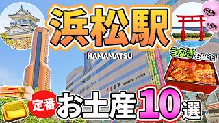 [Hamamatsu Station in  Shizuoka] 10 Must-Buy Souvenirs, Food & Sightseeing Information [Japan]