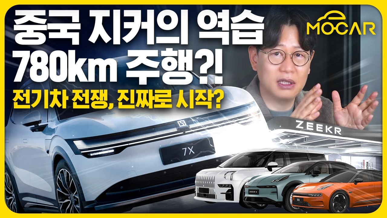 중국 프리미엄, 지커(Zeekr)가 온다...진짜 전기차 전쟁 시작되나 - YouTube